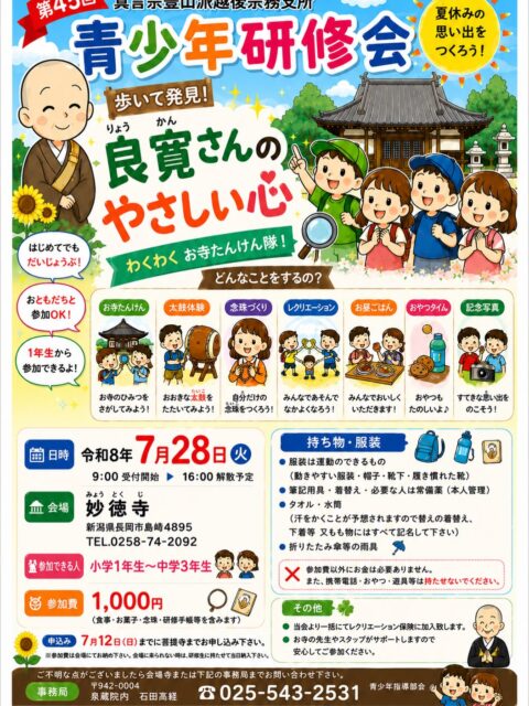 7月28日に、真言宗豊山派越後宗務支所が主催の青少年研修会が、長岡市島崎（旧和島村）の妙徳寺を会場に行われます！

日帰りの寺子屋教室ということで、小学校1年生から中学校3年生までのお子様が対象となります🙏

お寺を探検したり、太鼓を叩いたりと、イベントは盛りだくさんです😁きっと夏の良い思い出になることでしょう♪

#長岡市#お寺#寺子屋#夏休み#太鼓